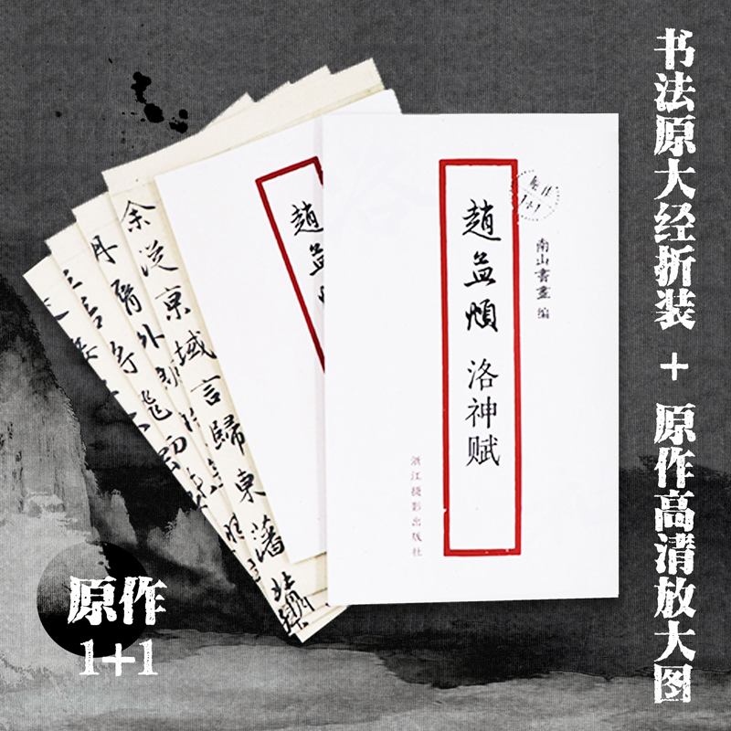 赵孟頫洛神赋 书法原大经折装原作高清放大图 原作1+1折页毛笔书法字帖临摹描红行书毛笔书法墨迹鉴赏收藏 南山书画赵孟俯行书字帖浙江摄影出版社