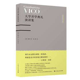 大学开学典礼演讲集(维柯著作集)