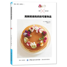 用刺绣线钩织的可爱饰品