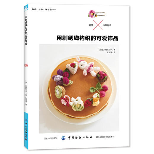 用刺绣线钩织的可爱饰品 商品图0