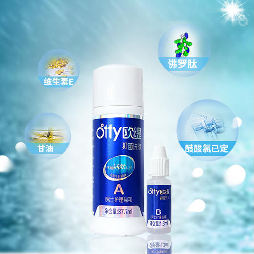 【2套装立减20元】otty欧缇男士护理液——AB瓶搭配，男士专用 商品图1