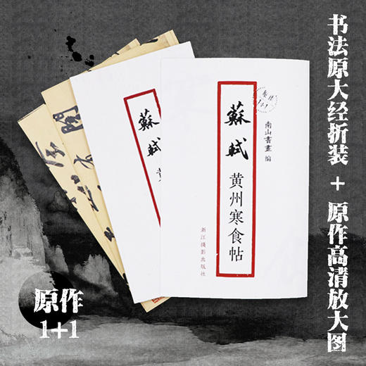 苏轼黄州寒食帖 书法原大经折装原作高清放大图 原作1+1折页毛笔书法字帖临摹描红行书毛笔书法墨迹鉴赏收藏 南山书画苏轼行书字帖浙江摄影出版社 商品图0