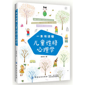一本书读懂儿童性格心理学