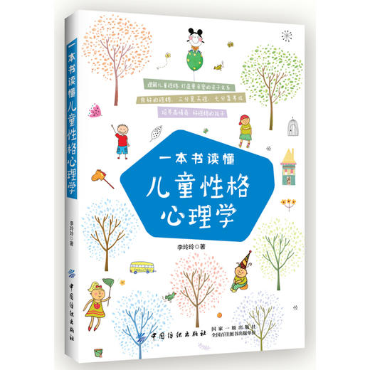 一本书读懂儿童性格心理学 商品图0
