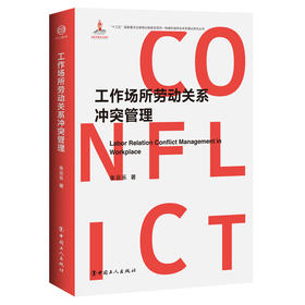 工作场所劳动关系冲突管理
