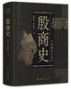 殷商史 胡厚宣,胡振宇 著 中国通史社科 新华书店正版图书籍 上海人民出版社 商品缩略图0
