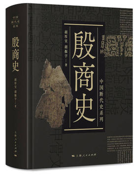 殷商史 胡厚宣,胡振宇 著 中国通史社科 新华书店正版图书籍 上海人民出版社