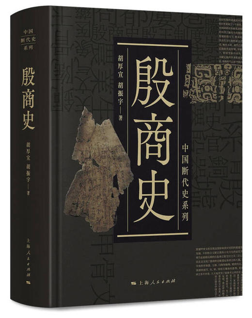 殷商史 胡厚宣,胡振宇 著 中国通史社科 新华书店正版图书籍 上海人民出版社 商品图0