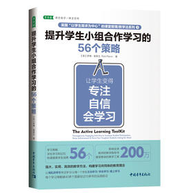 提升学生小组合作学习的56个策略 让学生变得专注自信会学习