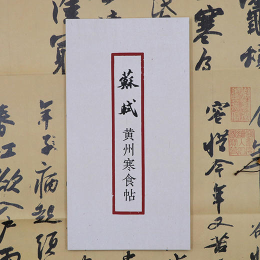 苏轼黄州寒食帖 书法原大经折装原作高清放大图 原作1+1折页毛笔书法字帖临摹描红行书毛笔书法墨迹鉴赏收藏 南山书画苏轼行书字帖浙江摄影出版社 商品图3