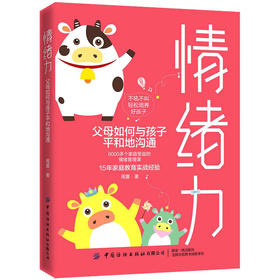 情绪力：父母如何与孩子平和地沟通