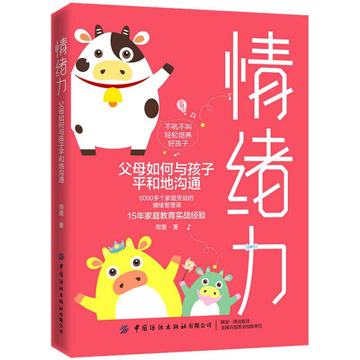 情绪力：父母如何与孩子平和地沟通 商品图0