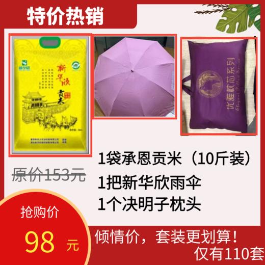 倾情套餐2：1袋贡米，1把雨伞，1个决明子健康枕 商品图0