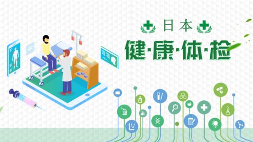 日本精密体检基础套餐定制旅行1日翻译陪同银座健康院 商品图0