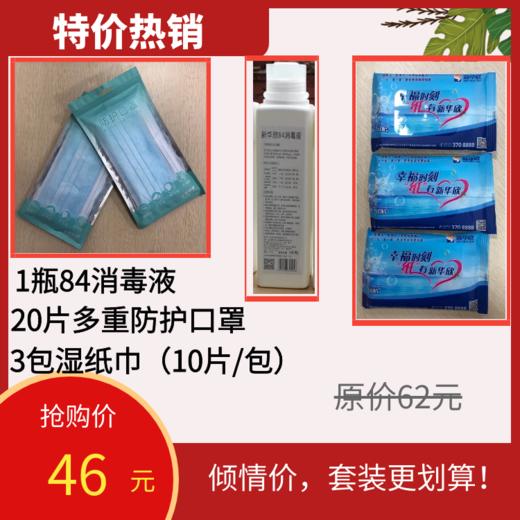 倾情套餐3：1瓶84消毒液，20片防护，3包湿纸巾（10片装） 商品图0