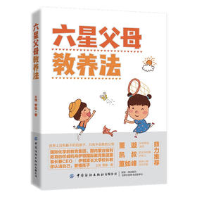 六星父母教养法