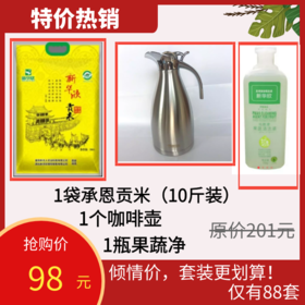 倾情套餐1:1袋贡米1个咖啡壶1瓶果蔬净