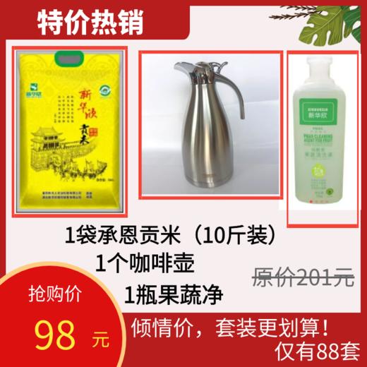倾情套餐1:1袋贡米1个咖啡壶1瓶果蔬净 商品图0