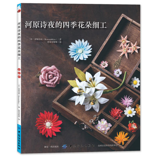河原诗夜的四季花朵细工 商品图0
