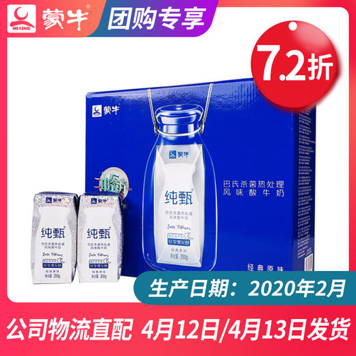 【团长】纯甄巴氏杀菌热处理原味风味酸牛乳利乐钻200g×10包（非特惠装） 商品图0