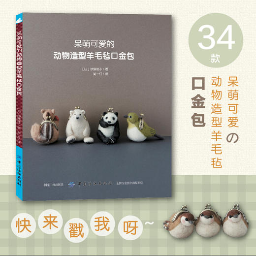 呆萌可爱的动物造型羊毛毡口金包 商品图1