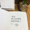 美国幼儿园老师这样养孩子 商品缩略图3