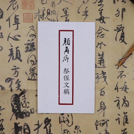 颜真卿祭侄文稿 书法原大经折装原作高清放大图 原作1+1折页毛笔书法字帖临摹描红 草书毛笔书法墨迹鉴赏收藏 南山书画 颜真卿字帖浙江摄影出版社 商品图3