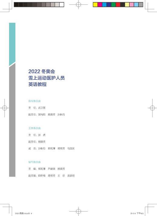 2022冬奥会雪上运动医护人员英语教程 郭莉萍 北医社 商品图11