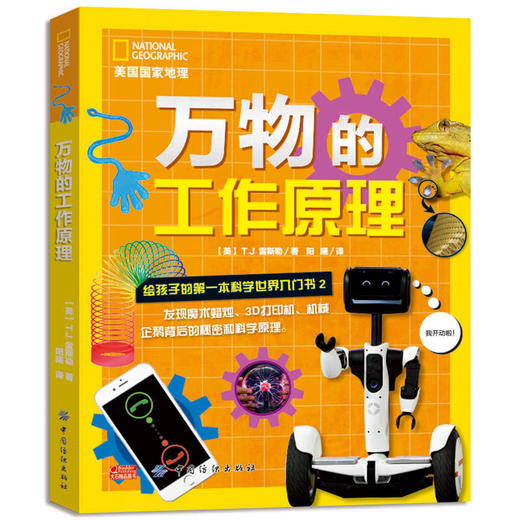 美国国家地理 万物的工作原理：给孩子的科学入门书2 商品图0