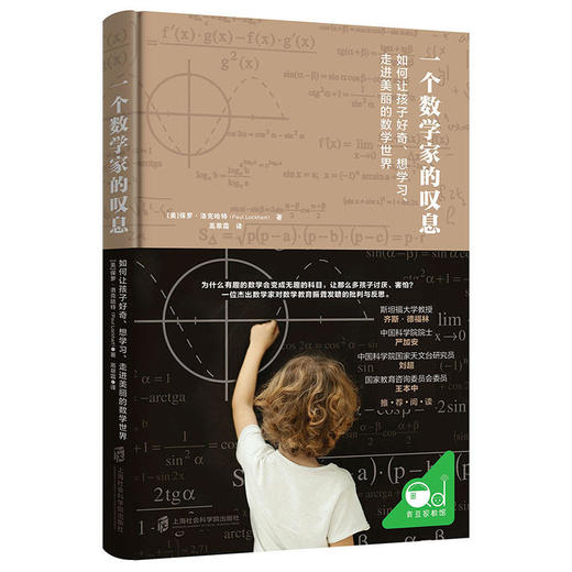 一个数学家的叹息 如何让孩子好奇、想学习、走进美丽的数学世界 商品图0