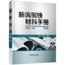 新编钢铁材料手册（第2版） 商品图0