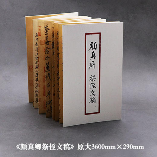 颜真卿祭侄文稿 书法原大经折装原作高清放大图 原作1+1折页毛笔书法字帖临摹描红 草书毛笔书法墨迹鉴赏收藏 南山书画 颜真卿字帖浙江摄影出版社 商品图1
