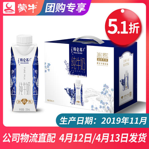【团长】特仑苏纯牛奶全脂灭菌乳利乐梦幻盖250ml×10包 商品图0