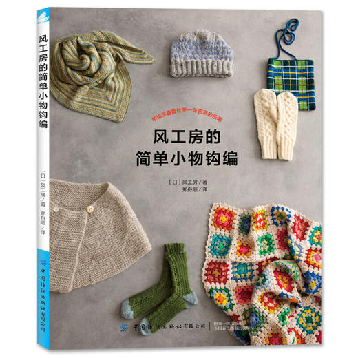 风工房的简单小物钩编 商品图0