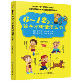 6-12岁，孩子不听话怎么办