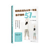 妈妈应该为小学一年级孩子做的57件事 《柠檬树》编辑部 著 商品缩略图0