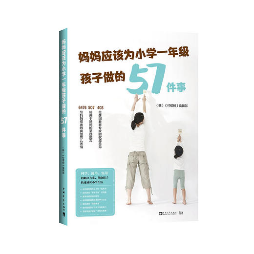 妈妈应该为小学一年级孩子做的57件事 《柠檬树》编辑部 著 商品图0