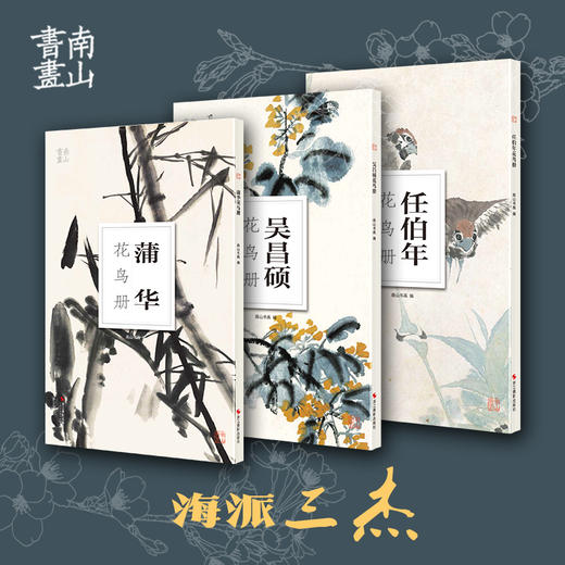 共3册蒲华任伯年吴昌硕花鸟集南山册页中国画海派代表作品单片散页大8开高清画集欣赏装饰画装裱名家国画美术技法绘画临摹教学教程浙江摄影出版社 商品图0