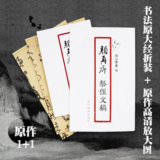 颜真卿祭侄文稿 书法原大经折装原作高清放大图 原作1+1折页毛笔书法字帖临摹描红 草书毛笔书法墨迹鉴赏收藏 南山书画 颜真卿字帖浙江摄影出版社 商品图0