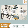 共3册蒲华任伯年吴昌硕花鸟集南山册页中国画海派代表作品单片散页大8开高清画集欣赏装饰画装裱名家国画美术技法绘画临摹教学教程浙江摄影出版社 商品缩略图1