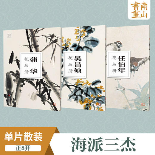 共3册蒲华任伯年吴昌硕花鸟集南山册页中国画海派代表作品单片散页大8开高清画集欣赏装饰画装裱名家国画美术技法绘画临摹教学教程浙江摄影出版社 商品图1