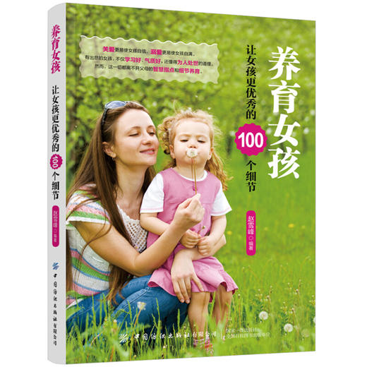养育女孩：让女孩更优秀的100个细节 商品图0