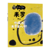 《你好，艺术》全13册 3岁+ 日本畅销27年的艺术启蒙绘本 商品缩略图6