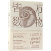 万物皆数 ——从史前时期到人工智能，跨越千年的数学之旅 商品缩略图0