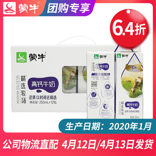 【团长】蒙牛精选牧场高钙牛奶纷美苗条装250ml×12包 商品图0