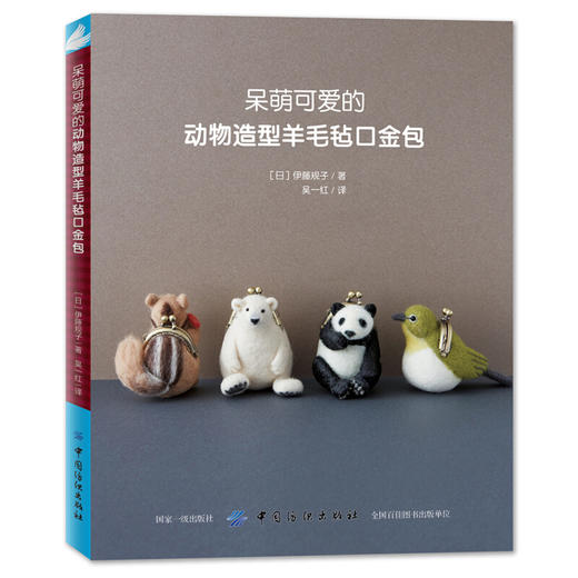 呆萌可爱的动物造型羊毛毡口金包 商品图0