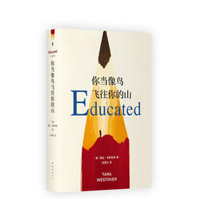 你当像鸟飞往你的山 ——塔拉·韦斯特弗著 比尔·盖茨年度推荐书