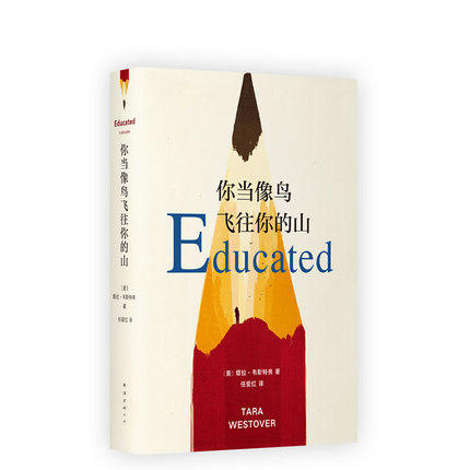 你当像鸟飞往你的山 ——塔拉·韦斯特弗著 比尔·盖茨年度推荐书 商品图0
