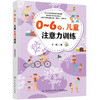 0-6岁，儿童注意力训练 商品缩略图0