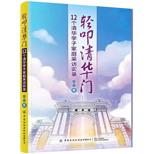 轻叩清华门：12个清华学子家庭采访实录 商品图0